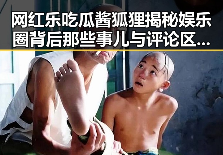 网红乐吃瓜酱狐狸揭秘娱乐圈背后那些事儿与评论区的真假谣言