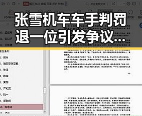 张雪机车车手判罚退一位引发争议，明星爱国言论背后隐藏的真相