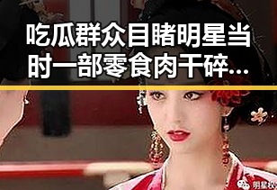 吃瓜群众目睹明星当时一部零食肉干碎渣掉地上蚂蚁吃完短时间内集体死亡引发网友热议