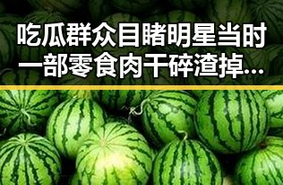 吃瓜群众目睹明星当时一部零食肉干碎渣掉地上蚂蚁吃完短时间内集体死亡引发网友热议