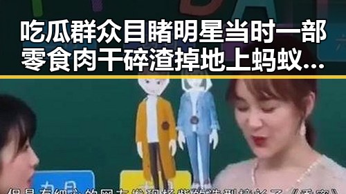 吃瓜群众目睹明星当时一部零食肉干碎渣掉地上蚂蚁吃完短时间内集体死亡引发网友热议