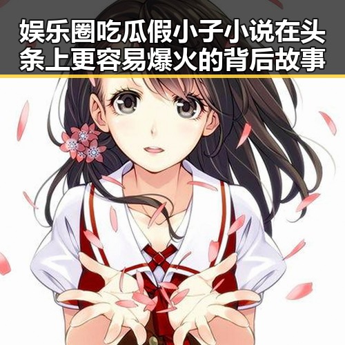 娱乐圈吃瓜假小子小说在头条上更容易爆火的背后故事