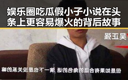 娱乐圈吃瓜假小子小说在头条上更容易爆火的背后故事