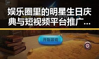 娱乐圈里的明星生日庆典与短视频平台推广的反差对比