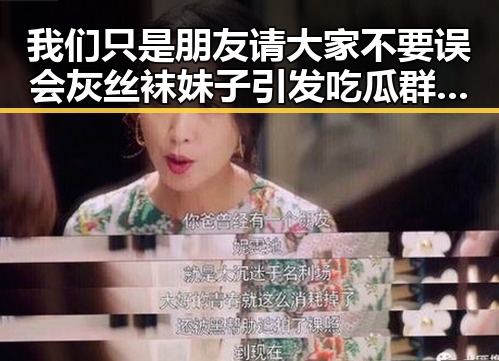 我们只是朋友请大家不要误会灰丝袜妹子引发吃瓜群众对明星的关注与时尚魅力的讨论