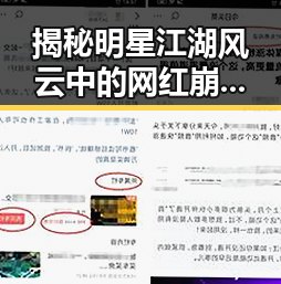 揭秘明星江湖风云中的网红崩坏小杨哥的接地气转变引发吃瓜热潮