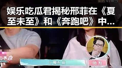 娱乐吃瓜君揭秘邢菲在《夏至未至》和《奔跑吧》中的真实表现