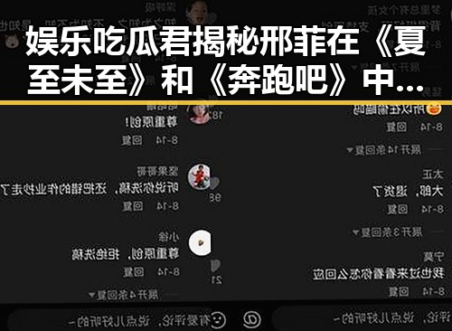 娱乐吃瓜君揭秘邢菲在《夏至未至》和《奔跑吧》中的真实表现
