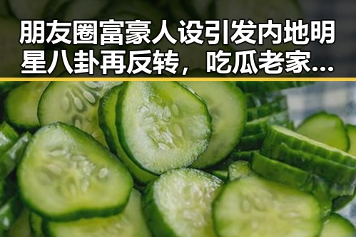 朋友圈富豪人设引发内地明星八卦再反转，吃瓜老家揭秘产业链曝光背后真相