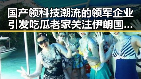 国产领科技潮流的领军企业引发吃瓜老家关注伊朗国足终获签证迎世界杯