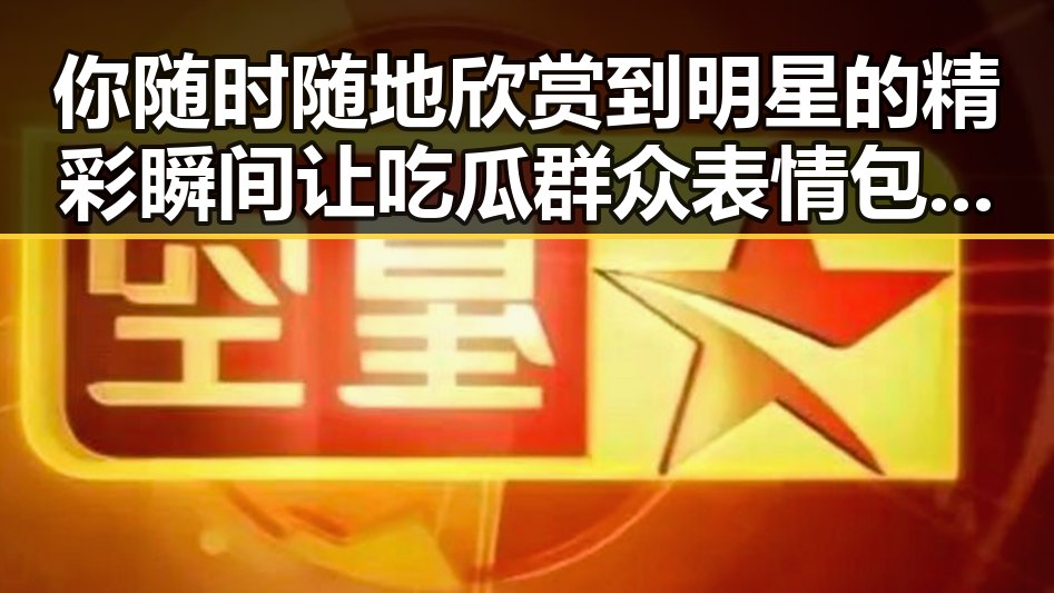 你随时随地欣赏到明星的精彩瞬间让吃瓜群众表情包火遍网络
