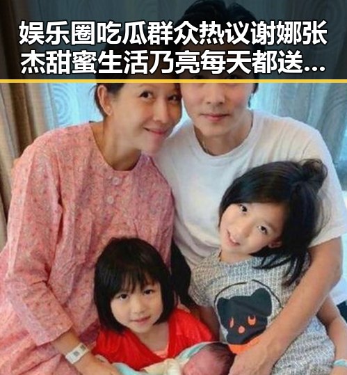 娱乐圈吃瓜群众热议谢娜张杰甜蜜生活 乃亮每天都送甜馨上学的父女情深