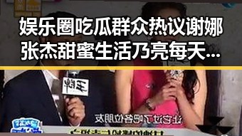 娱乐圈吃瓜群众热议谢娜张杰甜蜜生活 乃亮每天都送甜馨上学的父女情深