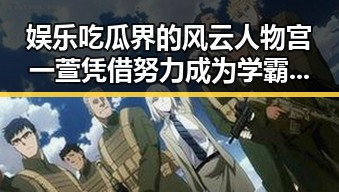 娱乐吃瓜界的风云人物宫一萱凭借努力成为学霸明星高考入北京电影学院