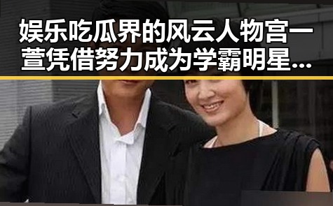 娱乐吃瓜界的风云人物宫一萱凭借努力成为学霸明星高考入北京电影学院