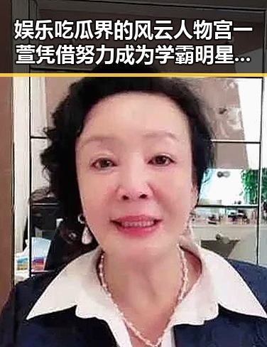 娱乐吃瓜界的风云人物宫一萱凭借努力成为学霸明星高考入北京电影学院