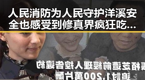人民消防为人民守护洋溪安全也感受到修真界疯狂吃瓜小说的奇趣世界