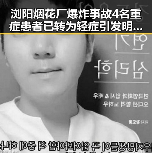 浏阳烟花厂爆炸事故4名重症患者已转为轻症引发明星内幕曝光引发网友热议