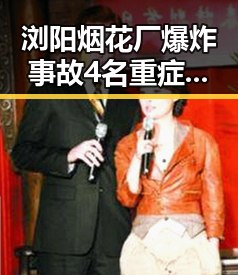 浏阳烟花厂爆炸事故4名重症患者已转为轻症引发明星内幕曝光引发网友热议