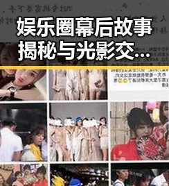 娱乐圈幕后故事揭秘与光影交织的银幕传奇对比反差展现