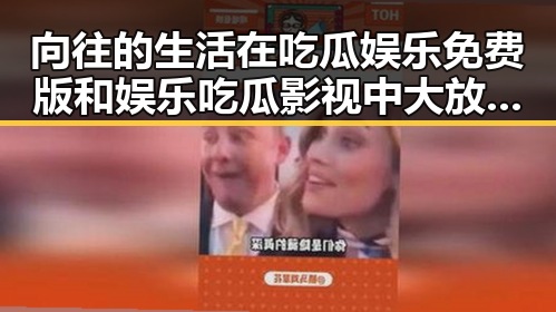 向往的生活在吃瓜娱乐免费版和娱乐吃瓜影视中大放异彩再掀吃瓜热潮