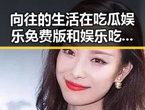 向往的生活在吃瓜娱乐免费版和娱乐吃瓜影视中大放异彩再掀吃瓜热潮