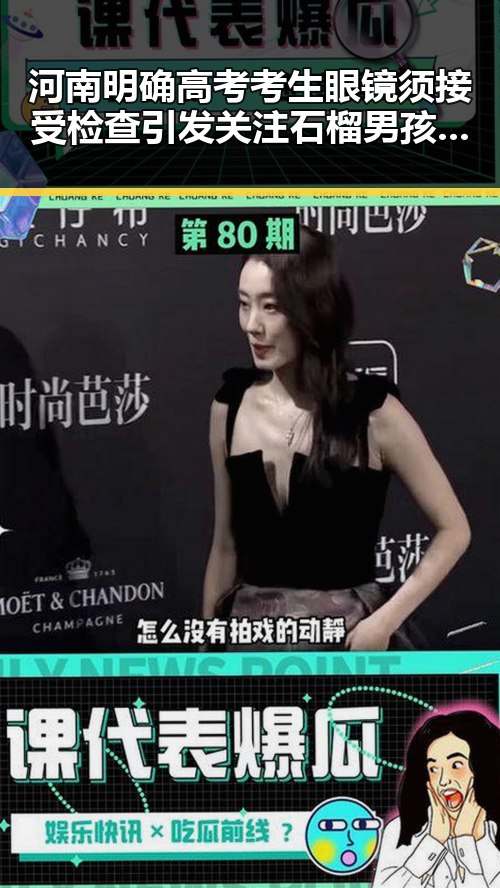 河南明确高考考生眼镜须接受检查引发关注 石榴男孩与奶奶欢乐吃瓜成网络新宠