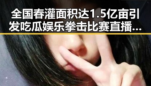 全国春灌面积达1.5亿亩引发吃瓜娱乐拳击比赛直播热潮