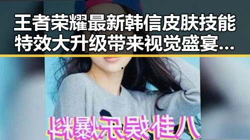 王者荣耀最新韩信皮肤技能特效大升级带来视觉盛宴，平凡之路中的光辉岁月与dancemonkey的节奏激