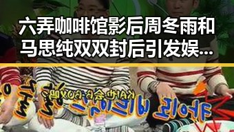 六弄咖啡馆影后周冬雨和马思纯双双封后引发娱乐圈崩坏疑云这是要凉凉的节奏吗