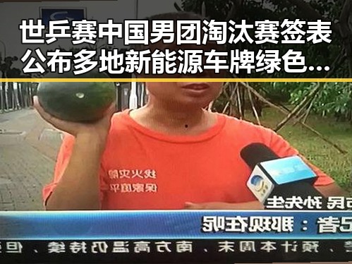 世乒赛中国男团淘汰赛签表公布 多地新能源车牌绿色变白色引关注