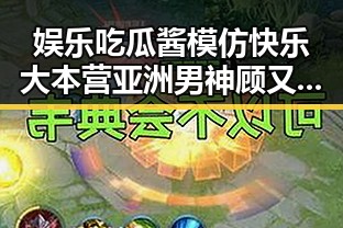 娱乐吃瓜酱模仿快乐大本营亚洲男神顾又铭国际代言展现多面魅力