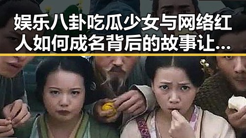 娱乐八卦吃瓜少女与网络红人如何成名背后的故事让你省时省力的吃瓜神器揭秘