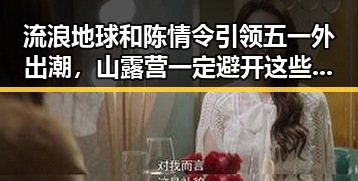 流浪地球和陈情令引领五一外出潮，山露营一定避开这些地段