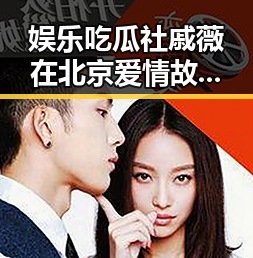 娱乐吃瓜社戚薇在北京爱情故事中展现正能量幕后黑手揭秘未来趋势