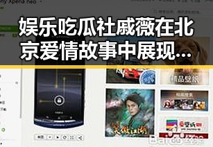 娱乐吃瓜社戚薇在北京爱情故事中展现正能量幕后黑手揭秘未来趋势