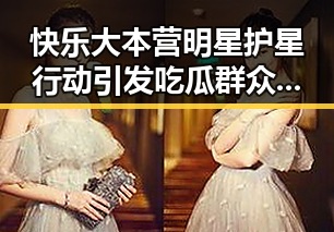 快乐大本营明星护星行动引发吃瓜群众背后黑手揭秘