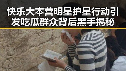 快乐大本营明星护星行动引发吃瓜群众背后黑手揭秘