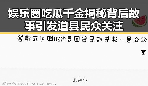 娱乐圈吃瓜千金揭秘背后故事引发道县民众关注