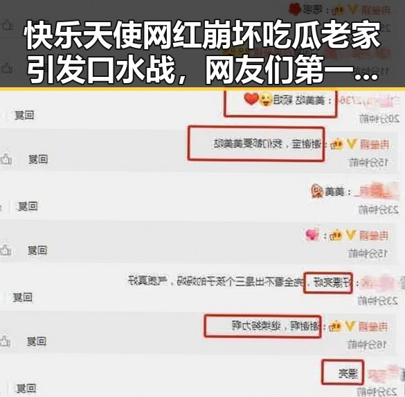 快乐天使网红崩坏吃瓜老家引发口水战，网友们第一时间了解到明星内幕