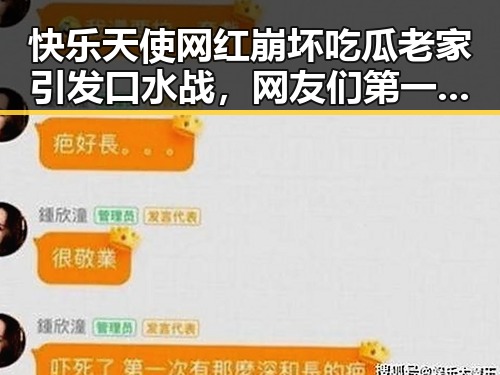 快乐天使网红崩坏吃瓜老家引发口水战，网友们第一时间了解到明星内幕