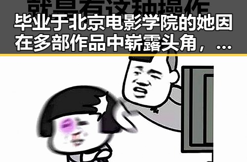 毕业于北京电影学院的她因在多部作品中崭露头角，网红吃瓜大会揭秘明星宋轶的真实生活