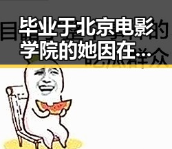 毕业于北京电影学院的她因在多部作品中崭露头角，网红吃瓜大会揭秘明星宋轶的真实生活