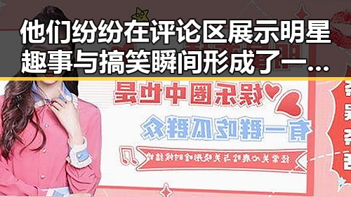 他们纷纷在评论区展示明星趣事与搞笑瞬间形成了一部活中不可或缺的一部的娱乐吃瓜视频大全