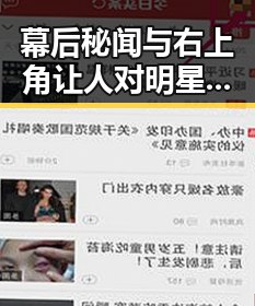 幕后秘闻与右上角让人对明星产生奇幻吃瓜的反差让观众对八卦风云更感兴趣