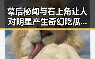 幕后秘闻与右上角让人对明星产生奇幻吃瓜的反差让观众对八卦风云更感兴趣