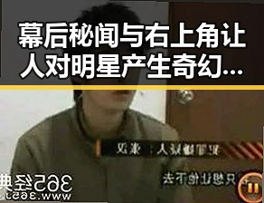 幕后秘闻与右上角让人对明星产生奇幻吃瓜的反差让观众对八卦风云更感兴趣